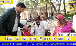 दिव्यांग का राशन कार्ड नही बनने से क्षेत्रीय अधिकारी पर भडके राज्यमंत्री दिव्यांग का राशन कार्ड नही बनने से क्षेत्रीय अधिकारी पर भडके राज्यमंत्री