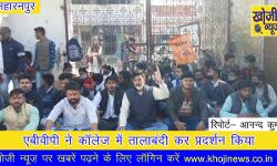 एबीवीपी ने काॅलेज में तालाबंदी कर प्रदर्शन किया एबीवीपी ने काॅलेज में तालाबंदी कर प्रदर्शन किया