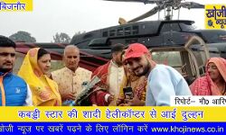 अंतरराष्ट्रीय कबड्डी खिलाड़ी ने की शादी, हेलीकॉप्टर से पहुँचे अपने पैतृक गांव अंतरराष्ट्रीय कबड्डी खिलाड़ी ने की शादी, हेलीकॉप्टर से पहुँचे अपने पैतृक गांव