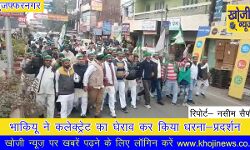 भाकियू ने कलेक्ट्रेट का घेराव कर किया धरना प्रदर्शन भाकियू ने कलेक्ट्रेट का घेराव कर किया धरना प्रदर्शन