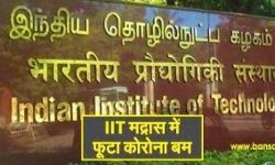 आईआईटी मद्रास बना कोरोना हॉटस्पॉट, 71 संक्रमित आईआईटी मद्रास बना कोरोना हॉटस्पॉट, 71 संक्रमित
