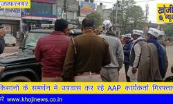 किसानों के समर्थन में उपवास कर रहे आप कार्यकर्ता गिरफ्तार किसानों के समर्थन में उपवास कर रहे आप कार्यकर्ता गिरफ्तार