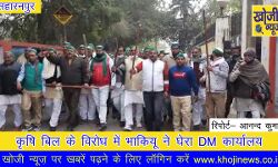 भाकियू ने डीएम कार्यालय का घेराव कर किया प्रदर्शन