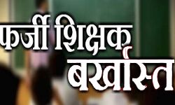 फर्जी डिग्री पर नौकरी कर रहे दो शिक्षक बर्खास्त फर्जी डिग्री पर नौकरी कर रहे दो शिक्षक बर्खास्त