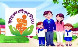 खुशहाल परिवार के लिए आशा बताएंगी परिवार नियोजन के लाभ