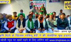 कृषि बिलों के खिलाफ भाकियू बेदी ने की सांकेतिक भूख हडताल कृषि बिलों के खिलाफ भाकियू बेदी ने की सांकेतिक भूख हडताल