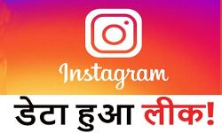 Instagram यूजर्स का डेटा हुआ लीक Instagram यूजर्स का डेटा हुआ लीक