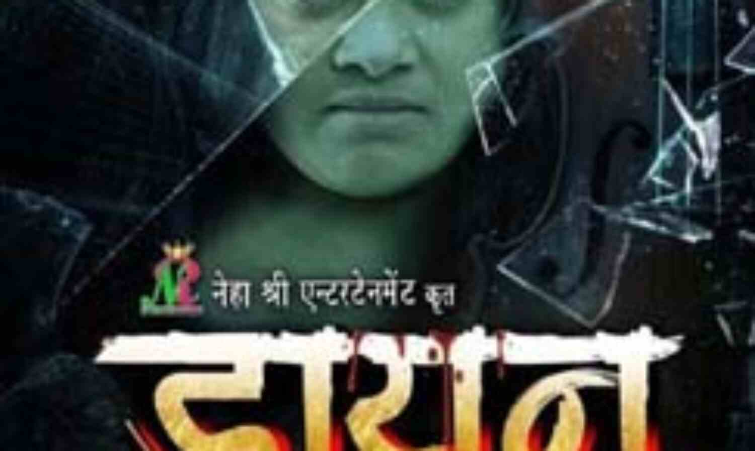 फिल्म डायन का ट्रेलर रिलीज, देखिए