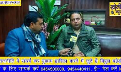 राजनीति में संघर्ष कर मुक़ाम हासिल करने में जुटे है विपुल बहेड़ी राजनीति में संघर्ष कर मुक़ाम हासिल करने में जुटे है विपुल बहेड़ी