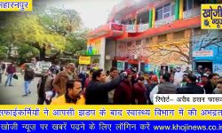 सफाईकर्मियों ने आपसी झडप के बाद स्वास्थ्य विभाग में की अभद्रता