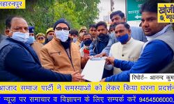 आजाद समाज पार्टी ने समस्याओं को लेकर किया धरना प्रदर्शन