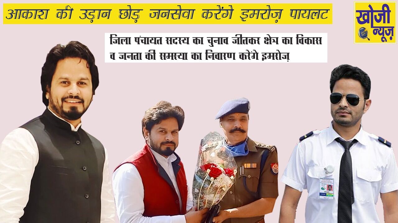 आकाश की उड़ान छोड़ जनसेवा करेंगे इमरोज पायलट-Watch Video आकाश की उड़ान छोड़ जनसेवा करेंगे इमरोज पायलट-Watch Video