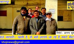 बोले व्यापारी- खामी है, तो क्यों लगाये जा रहे हैं स्मार्ट मीटर