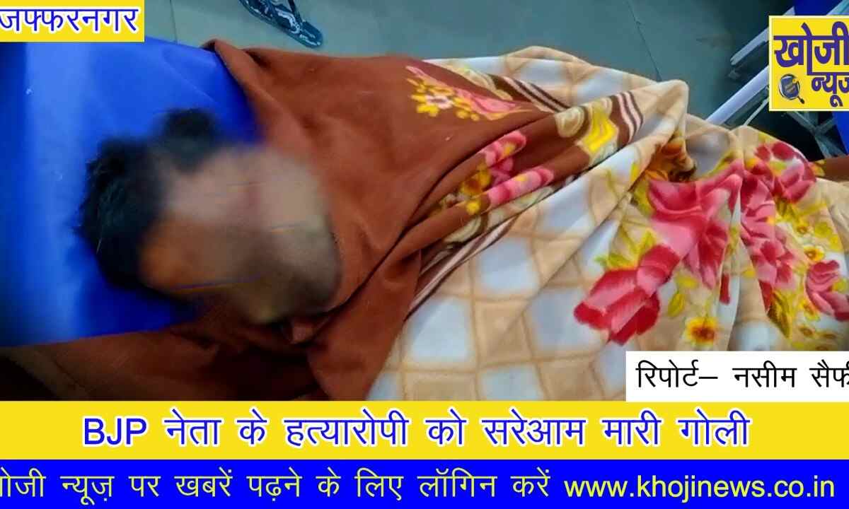 भाजपा नेता के हत्यारोपी को सरेआम मारी गोली