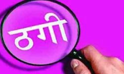 धोखाधड़ी के जाल में फंस गए रिटायर्ड जज