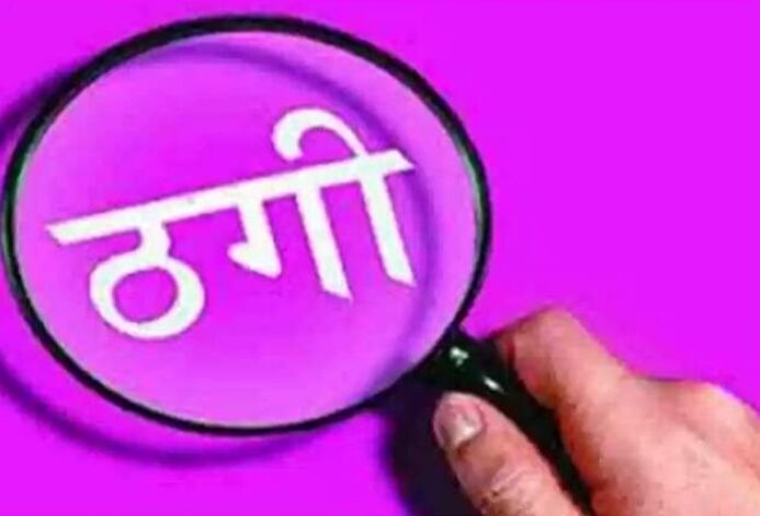 धोखाधड़ी के जाल में फंस गए रिटायर्ड जज धोखाधड़ी के जाल में फंस गए रिटायर्ड जज