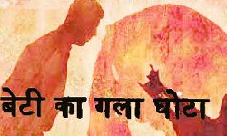 बेटे की चाहत रखने वाले बेरहम पिता ने घोंटा मासूम बेटी का गला बेटे की चाहत रखने वाले बेरहम पिता ने घोंटा मासूम बेटी का गला