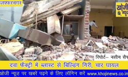 दवा फैक्ट्री में ब्लास्ट से बिल्डिंग गिरी, चार घायल दवा फैक्ट्री में ब्लास्ट से बिल्डिंग गिरी, चार घायल