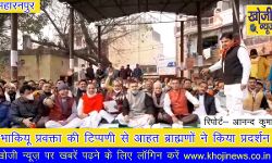 भाकियू प्रवक्ता की टिप्पणी से आहत पंडितों ने किया प्रदर्शन भाकियू प्रवक्ता की टिप्पणी से आहत पंडितों ने किया प्रदर्शन