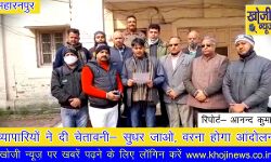 व्यापारियों ने दी चेतावनी- सुधर जाओ, वरना होगा आंदोलन