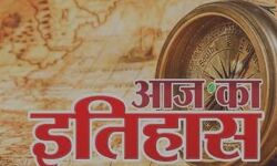 आज का इतिहास- ब्रिटिश ईस्ट इंडिया कंपनी की हुई थी स्थापना