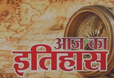 आज का इतिहास- ब्रिटिश ईस्ट इंडिया कंपनी की हुई थी स्थापना आज का इतिहास- ब्रिटिश ईस्ट इंडिया कंपनी की हुई थी स्थापना