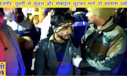 युवती से कुंडल और मोबाईल लूटकर भागे दो बदमाश दबोचे युवती से कुंडल और मोबाईल लूटकर भागे दो बदमाश दबोचे