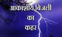 आकाशीय बिजली गिरने से युवक की मौत