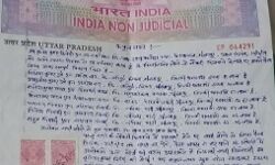 नौकरी दिलवाने के नाम पर दिये 54 लाख, स्टाॅम्प पेपर हुआ वायरल नौकरी दिलवाने के नाम पर दिये 54 लाख, स्टाॅम्प पेपर हुआ वायरल