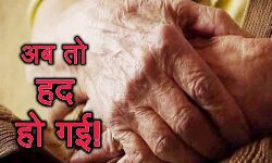 75 साल की वृद्धा से किया बलात्कार 75 साल की वृद्धा से किया बलात्कार