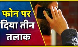 तीन तलाक के मामले में महिला ने पुलिस से लगाई गुहार