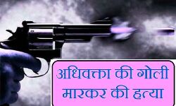 कचहरी जा रहे वकील की गोली मारकर हत्या