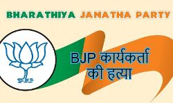 चुनाव विवाद में भाजपा कार्यकर्ता की हत्या चुनाव विवाद में भाजपा कार्यकर्ता की हत्या