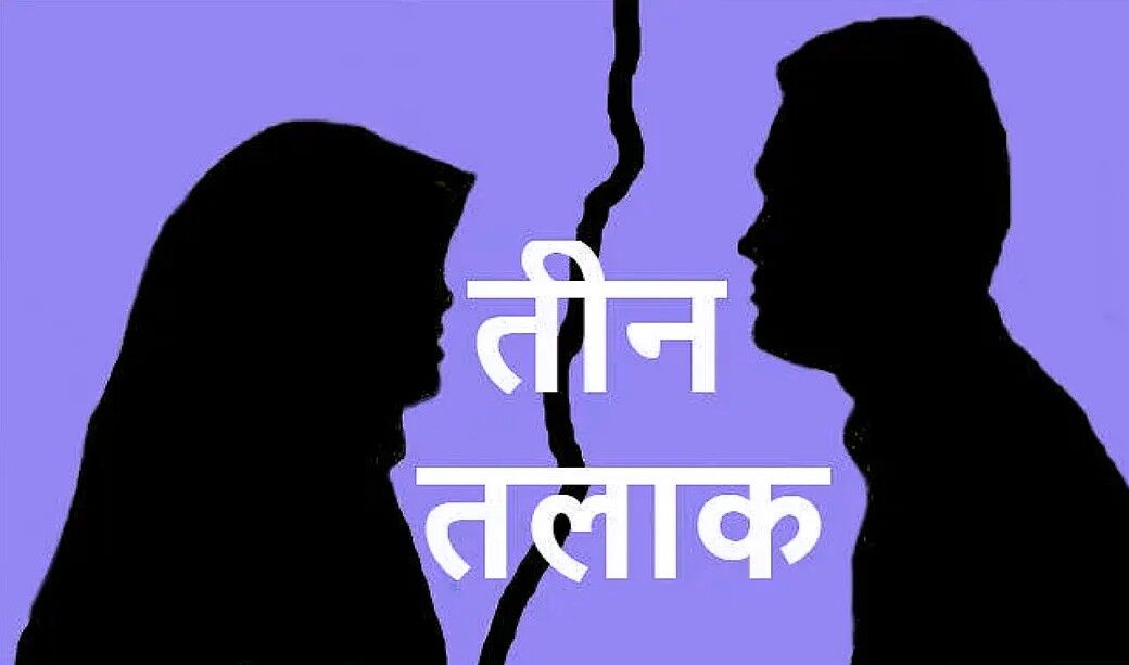 किस राज्य में आया तीन तलाक का पहला मामला