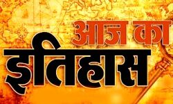 आज के दिन पहली बार खेला गया था यह खेल