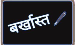 अनियमितताओं के चलते सचिव तत्काल प्रभाव से बर्खास्त