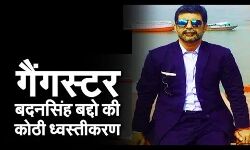 बद्दो की आलीशान कोठी पर शुरू हुआ महाबली का प्रहार बद्दो की आलीशान कोठी पर शुरू हुआ महाबली का प्रहार