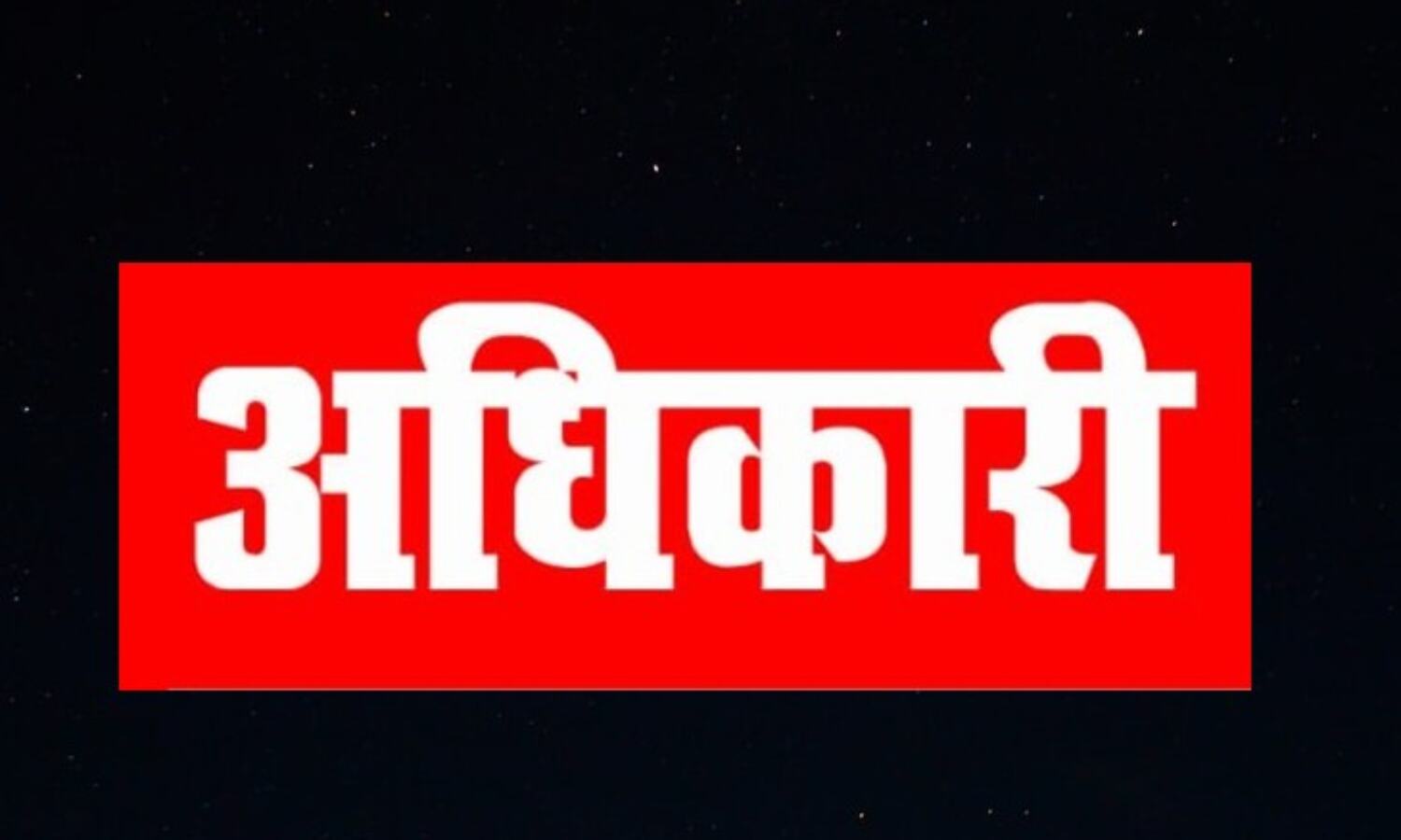 28 अधिकारियों पर लगा प्रतिबंध