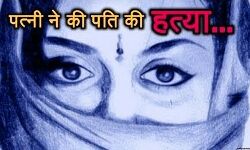 सीधा पति नहीं था पसंद, नाबालिग पत्नी ने कर दी हत्या सीधा पति नहीं था पसंद, नाबालिग पत्नी ने कर दी हत्या