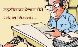 रिश्वत लेते हुए तहसीलदार गिरफ्तार रिश्वत लेते हुए तहसीलदार गिरफ्तार