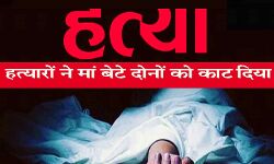 मां -बेटे की हत्या कर शव घर के आंगन में दबाये