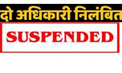 दो अधिकारी निलंबित, रिटायर्ड CDO के खिलाफ जांच