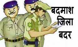 जिला कलेक्टर ने पांच बदमाशों को किया जिलाबदर