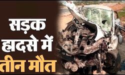 कार ट्रक की टक्कर में तीन मरे