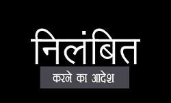 गलत रिपोर्ट लगाने वाले अधिकारी के विरूद्ध निलंबन की कार्रवाई गलत रिपोर्ट लगाने वाले अधिकारी के विरूद्ध निलंबन की कार्रवाई
