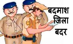 आपराधिक गतिविधियों में लिप्त 8 बदमाश किए गए जिलाबदर