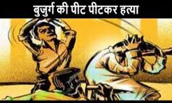बुजुर्ग की पीट-पीटकर हत्या बुजुर्ग की पीट-पीटकर हत्या