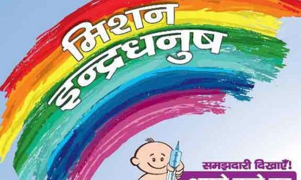 सरकार का विशेष अभियान- खतरनाक बिमारियों से बचाव हेतु लगेंगे टीके