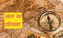 आज का इतिहास- पहली बार वायरलैस मैसेज चलती ट्रेन से स्टेशन को भेजा गया