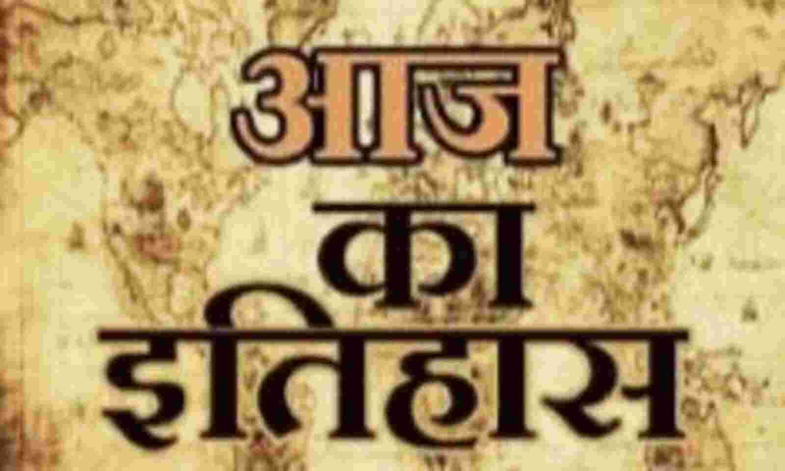 आज का इतिहास- वरिष्ठ कांग्रेसी नेता का हुआ था निधन आज का इतिहास- वरिष्ठ कांग्रेसी नेता का हुआ था निधन